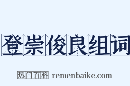 登崇俊良组词是什么意思的图片